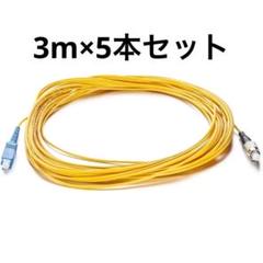 光ファイバーケーブル 3m 5本／FC-SC OS2 SMF シングル1芯