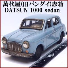 萬代屋【ダットサン セダン1000黒】ブリキtin toy car自動車【箱無】 BANDAI - 萬代屋【ダットサン セダン 1000 黒】ブリキ