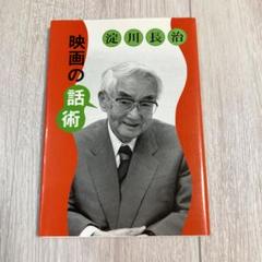 淀川長治映画の話術のサムネイル