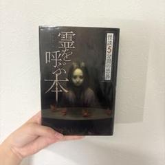 霊を呼ぶ本 中村まさみ