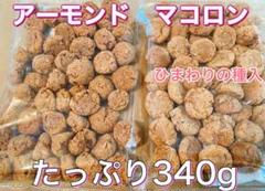 アーモンド マコロン 1袋 ひまわりの種入り 1袋 クッキー 焼菓子 お茶請け