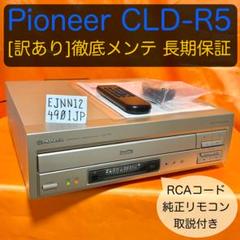 パイオニア　LDプレーヤー　CLD-R5　リモコン付き Amazon.co.jp: パイオニア CD/LDプレーヤー CLD-R5 : 家電＆カメラ