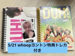 P1Harmony DUH!未開封　whoopヨントン特典トレカ付き　ソウル