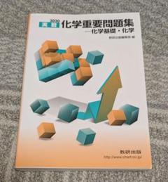 実戦 化学重要問題集 2020 教育出版
