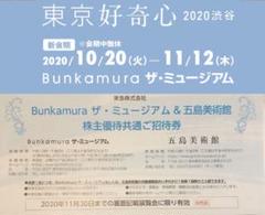 即日発送◆東京好奇心2020 Bunkamuraザ・ミュージアム 招待券 1枚