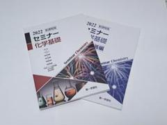 第一学習社 セミナー化学基礎 2022