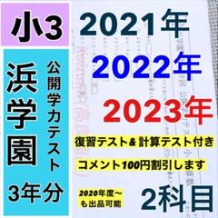 浜学園 小3 2021年〜2023年度 3年分 2科目 公開学力テスト