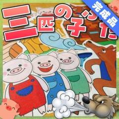【パネルシアター/普通/完成品】3匹の子ぶた　#ひなまつり#3月　IY
