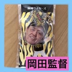 80 岡田監督　阪神タイガース2023 日本一記念ふりふりキーホルダー 80 岡田監督 阪神タイガース2023 日本一記念ふりふり
