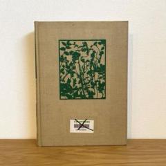 日本の野生植物 1 管G