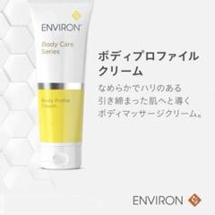 【新品・未使用】エンビロン ボディプロファイルクリーム エンビロン新商品☆ボディプロファイルクリーム - ゆみ美容皮膚