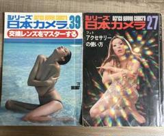 シリーズ日本カメラ昭和53年no.39 昭和51年no.27