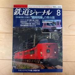 鉄道ジャーナル 1992年8月号