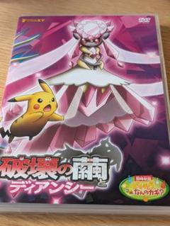新品に近いポケットモンスターXY 破壊の繭とディアンシー DVD
