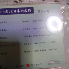 日本の名作 第十一巻 CD