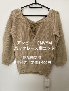 アンビー　新品未使用　ベージュ Vネック レースアップ ニット