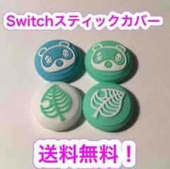 (B12)匿名配送・switchスティックカバー★たぬきち葉っぱ　4個セット
