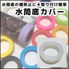 白 水筒 底 カバー シリコン 65mm 象印 サーモス タイガー