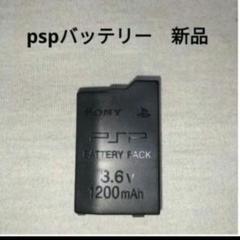 pspバッテリー　　未使用　新品　　　 プレイステーションポータブル