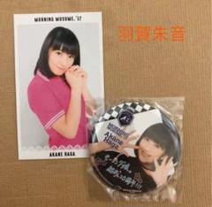 羽賀朱音 缶バッジ