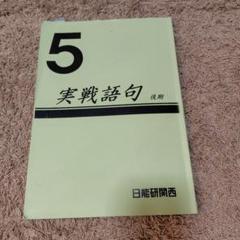 日能研5年生　2023年度　前期フルセット 2025年最新】日能研 5年の人気アイテム - メルカリ
