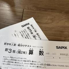 Eve SAPIX3年 2024年 入室組分けテスト& 度復習テスト3回分 最新！新品未使用！原本！2024年 サピックス 3年 新学年入室・組
