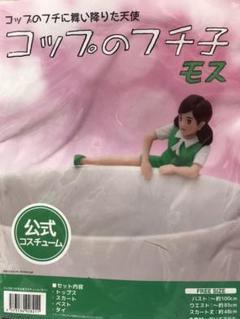 コップのフチ子さん コスチューム