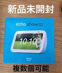 Echo Show 5 　(エコーショー5) 　第3世代　未使用未開封品 amazon Amazon（アマゾン） Echo Show 5 (エコーショー5) 第3