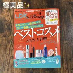 【極美品】LDK 2025 8月号増刊 ベストコスメ2025上半期！