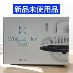 duux 扇風機 WhisperFlexTouch DXCF31JP ホワイトのサムネイル