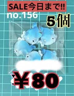 no.156 5個 デコパーツ アソート