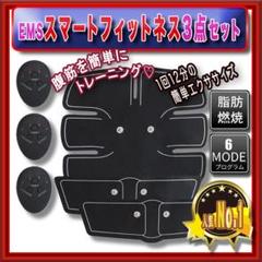 EMS スマートフィットネス 三点セット 筋トレ ジム ダイエット