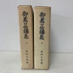 御義口伝講義〈下〉 (1968年) |本 | 通販 | Amazon