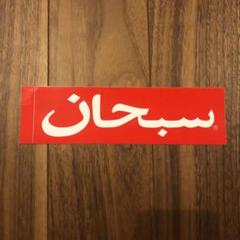 Supreme アラビックロゴ フェイスマスク ショッパー ロゴステッカー付き Supreme アラビックロゴ フェイスマスク ショッパー ロゴ