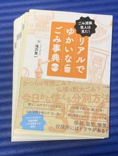 【裁断済】リアルでゆかいなごみ事典 ごみ清掃芸人は見た!