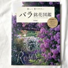 美しく育てやすい バラ銘花図鑑
