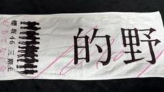 的野美青 直筆サイン入りタオル 直筆サイン 的野美青 座り 3rd YEAR ANNIVERSARY LIVE - メルカリ