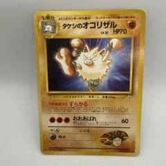 旧裏ポケカ　タケシのオコリザル