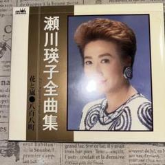 送料無料　瀬川瑛子 全曲集 CD