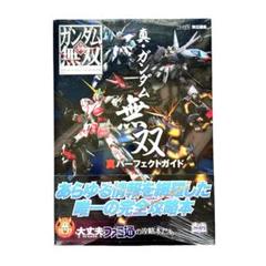 真・ガンダム無双真パーフェクトガイド PS3/PS Vita 未開封