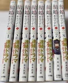結婚するって、本当ですか 1~8巻