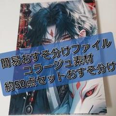 超簡易おすそ分けファイルとコラージュ素材 約50点セット 【O-39