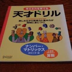 500円 600円安い 考える力を育てる天才ドリルナンバーマトリックス 中古のいい本情報