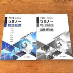 新課程　解明物理Ⅰ・Ⅱ 新課程 解明物理Ⅰ・Ⅱ
