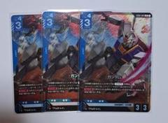 ガンダムカードゲーム ガンダム lr ×3