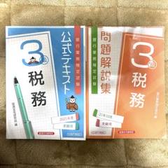 銀行業務検定試験公式テキスト、問題解説集税務3級 21年受験用