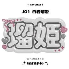 jo1 ネームボード ※コメント必須 JO1 - JO1 汐恩 ネームボード 文字パネル 応援ボードの通販 by