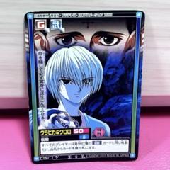 【HUNTER × HUNTER】C157 クラピカ＆クロロ 宿敵 カード