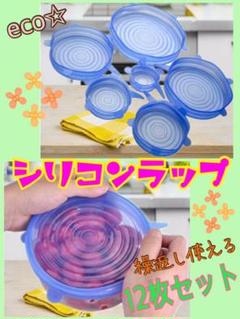 ✨12枚set✨ シリコンラップ エコ 洗えるフタ 洗えるラップ