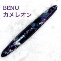 未使用品＊ BENU 万年筆 グレイスフルカメレオン F - メルカリ